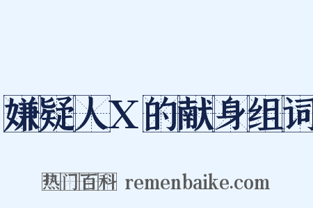 嫌疑人X的献身组词是什么意思的图片